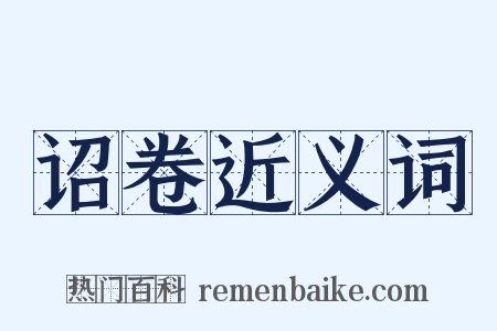 诏卷近义词是什么意思的图片